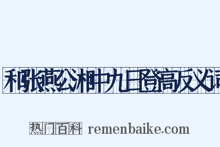 和张燕公湘中九日登高反义词是什么意思的图片